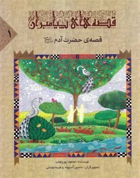 قصه های پیامبران