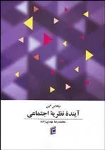 کتاب آینده نظریه اجتماعی