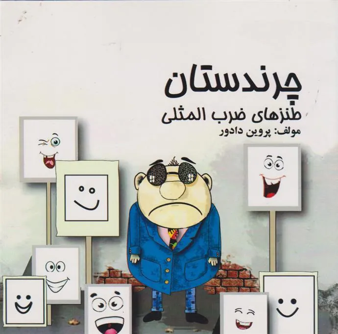 کتاب چرندستان