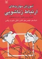 کتاب آموزش مهارت های ارتباط زناشویی