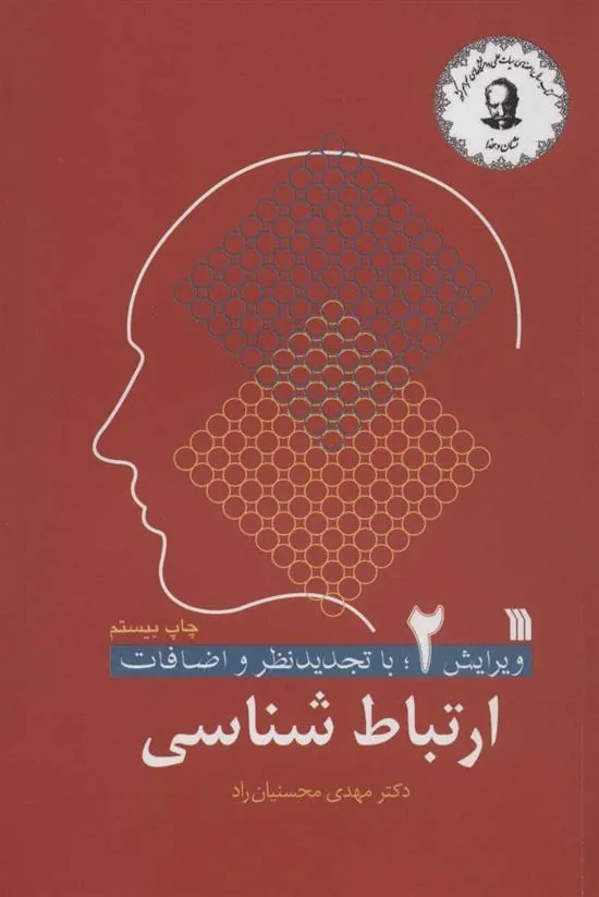 کتاب ارتباط شناسی 2