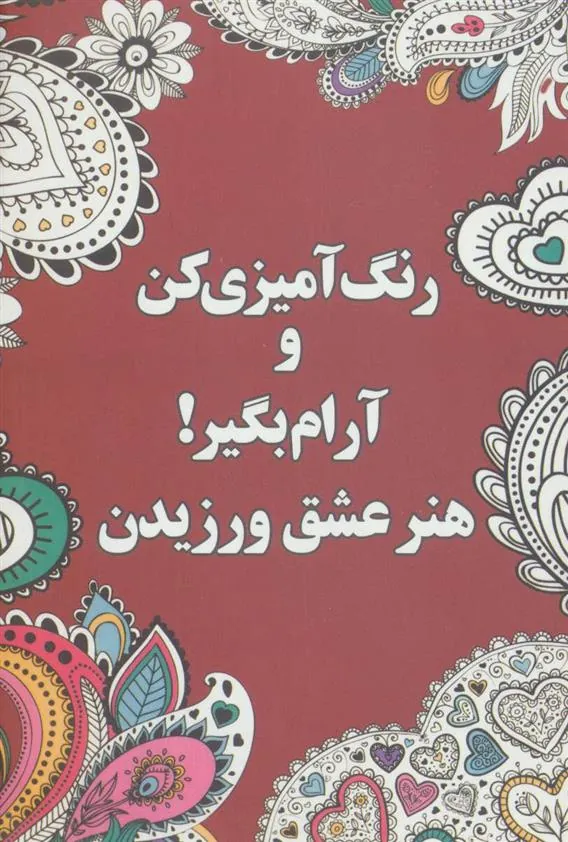 کتاب رنگ آمیزی کن و آرام بگیر! (هنر عشق ورزیدن)