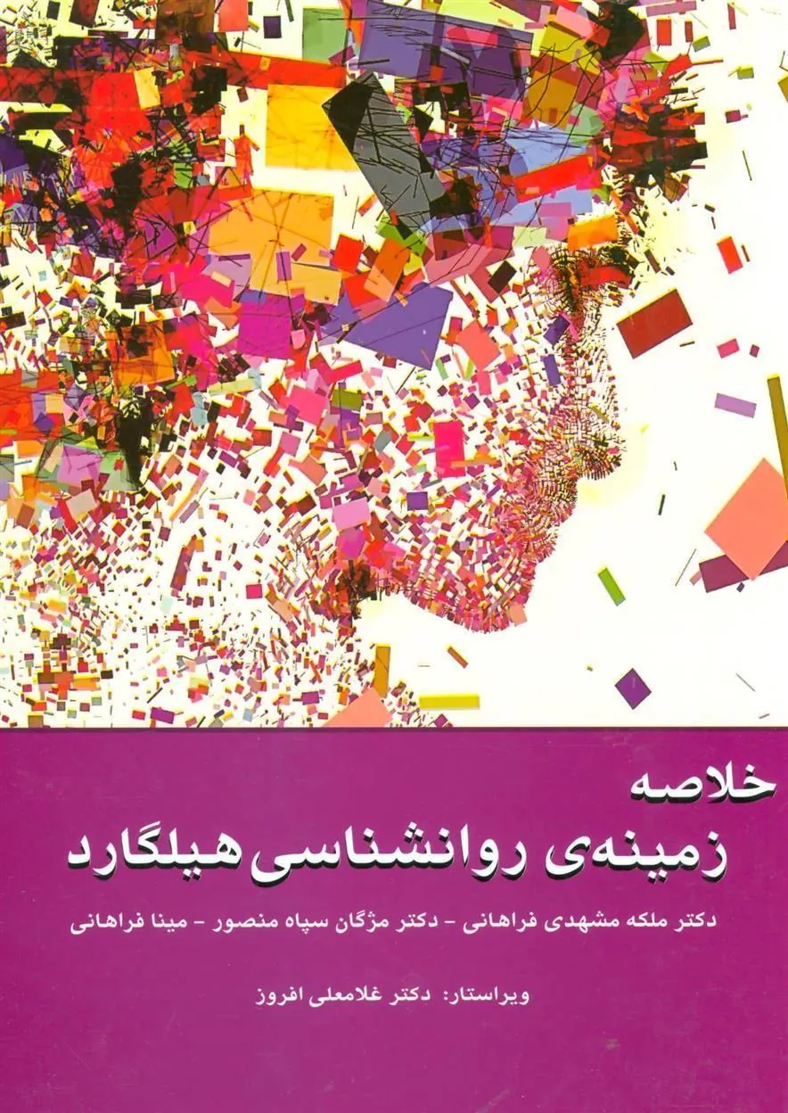 کتاب خلاصه زمینه ی روانشناسی هیلگارد