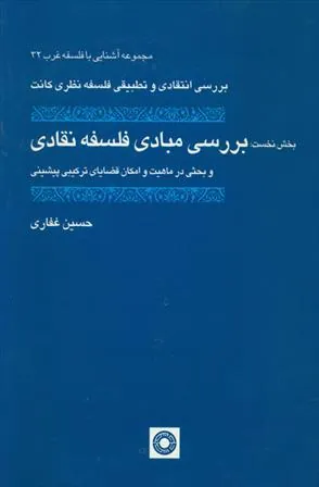 کتاب بررسی مبادی فلسفه نقادی