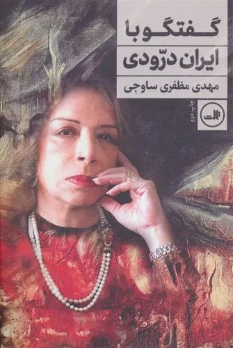 کتاب گفتگو با ایران درودی