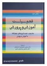 کتاب فهم سیاست آموزش و پرورش