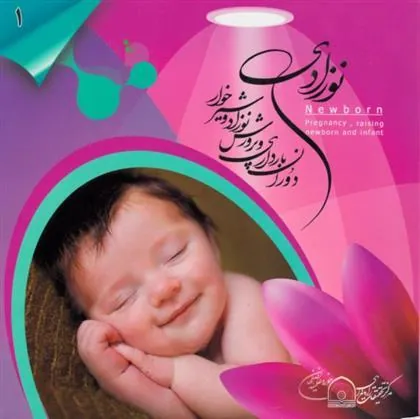 کتاب نوزادی