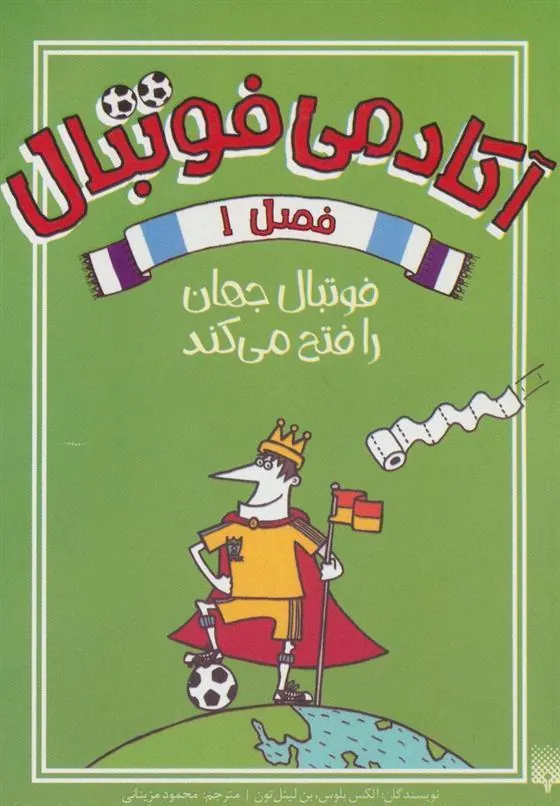 کتاب آکادمی فوتبال فصل 1
