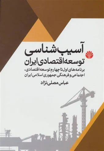 کتاب آسیب شناسی توسعه اقتصادی ایران