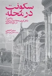 کتاب سکونت در محله