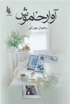 کتاب آوار خاموش