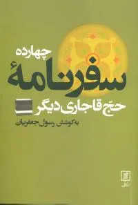 چهارده سفرنامه حج قاجاری دیگر