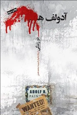 آدولف ھ. دو زندگی