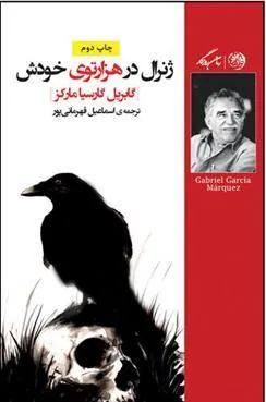 کتاب ژنرال در هزارتوی خودش