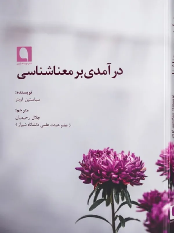 کتاب درآمدی بر معناشناسی
