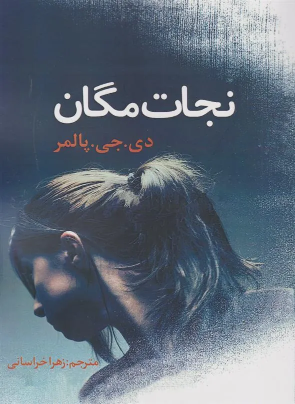 کتاب نجات مگان