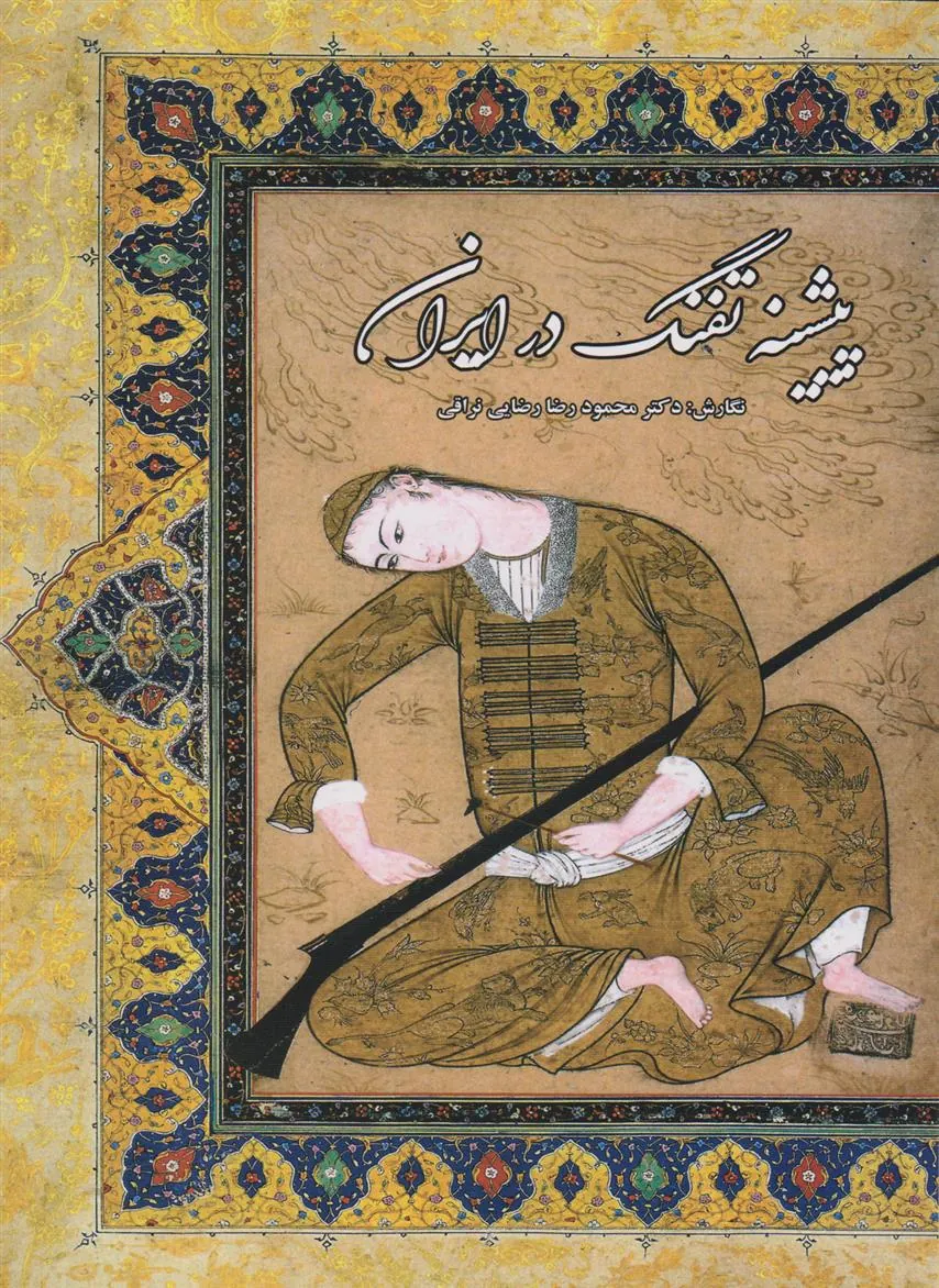 کتاب پیشینه تفنگ در ایران