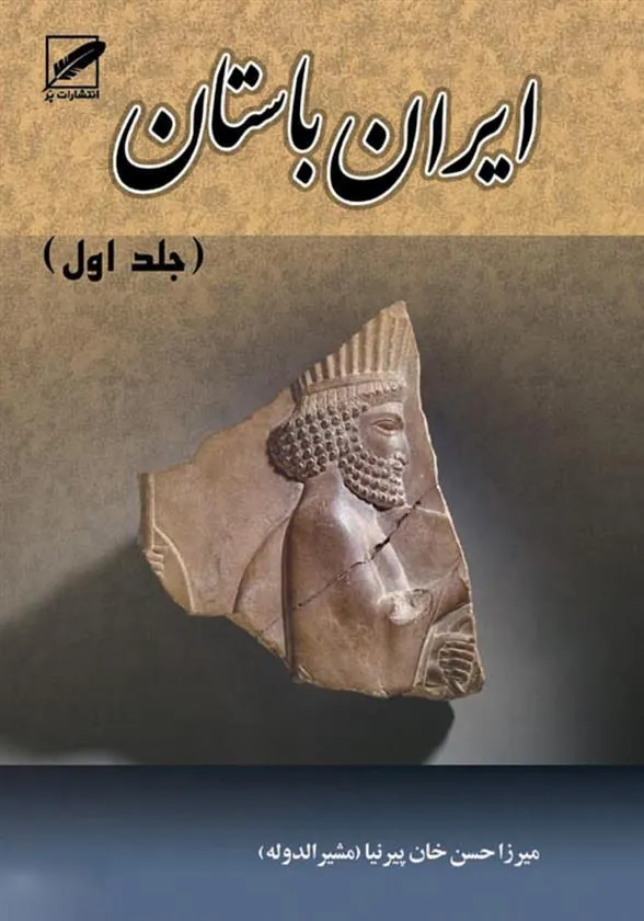 کتاب تاریخ ایران باستان یا تاریخ مفصّل ایران
