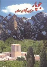 کتاب جوپار سرزمین آبهای روان