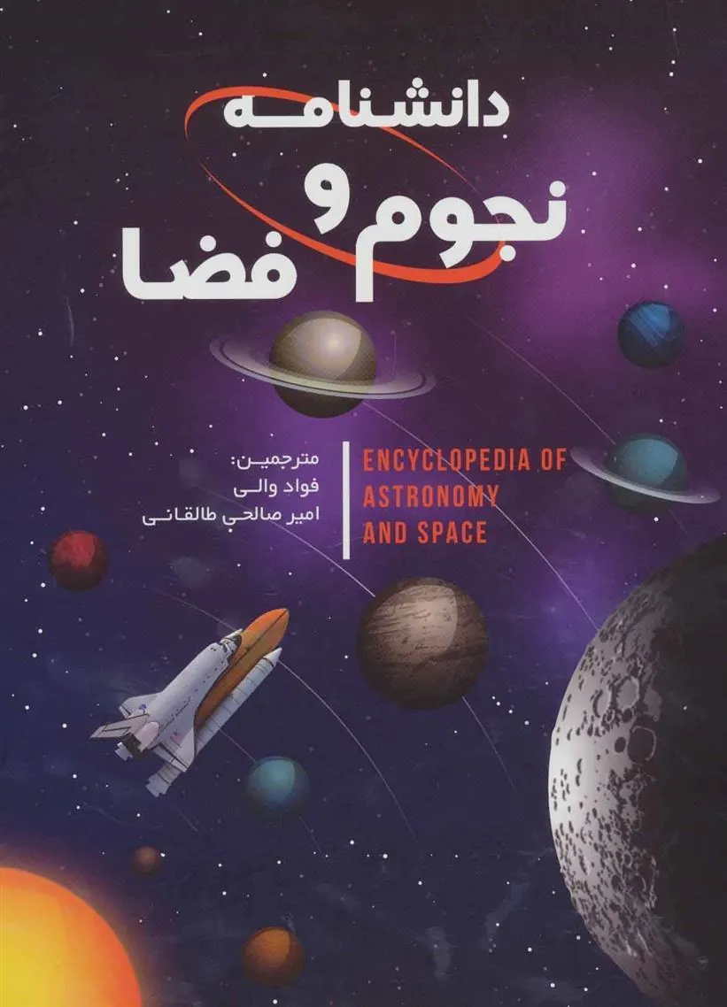 کتاب دانشنامه نجوم و فضا