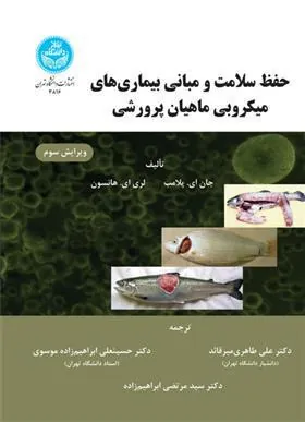 کتاب حفظ سلامت و مبانی بیماری های میکروبی ماهیان پرورشی
