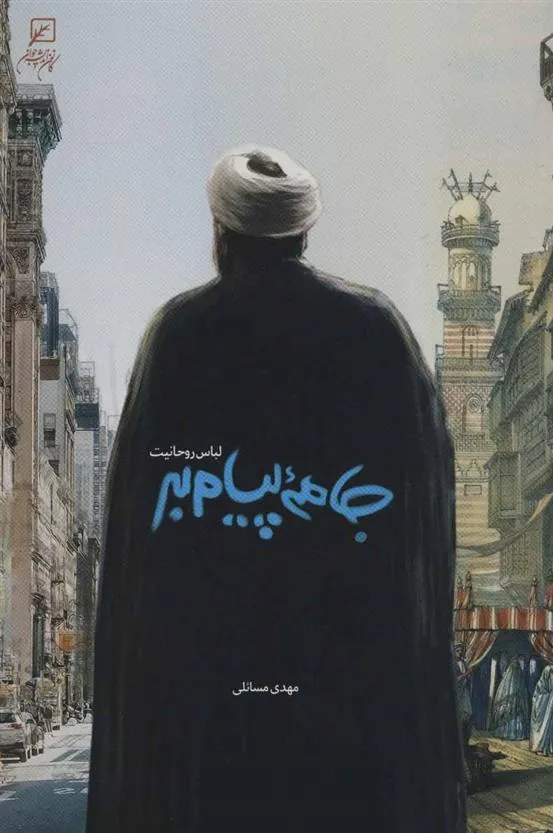 کتاب جامه پیام بر