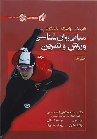 کتاب مبانی روان شناسی ورزش و تمرین 1