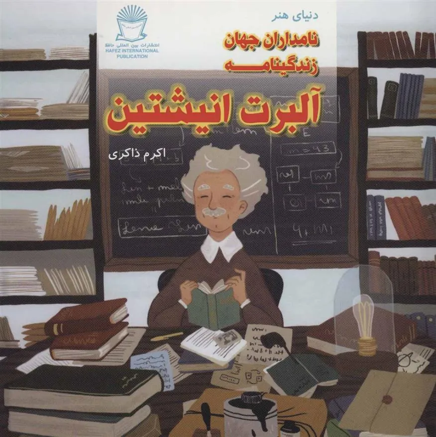 کتاب زندگینامه آلبرت انیشتین