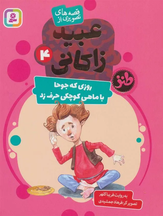 روزی که جوحا با ماهی کوچکی حرف زد