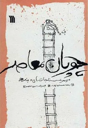 کتاب چوپان معاصر کتاب چوپان معاصر