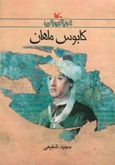 کتاب کابوس ماهان