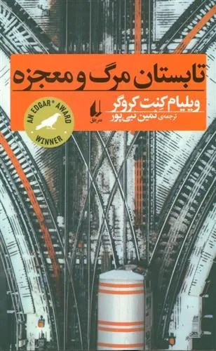 تابستان مرگ و معجزه