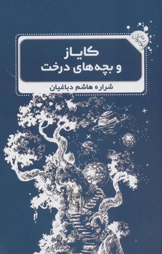 کتاب کایاز و بچه های درخت