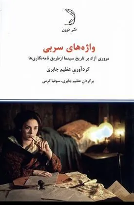 کتاب واژه های سربی