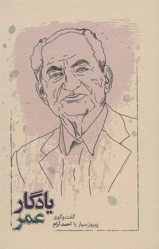 کتاب یادگار عمر