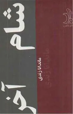 کتاب شام اخر