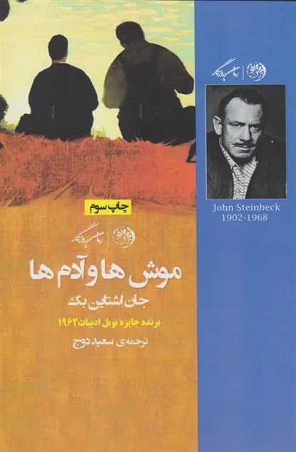 کتاب موش ها و آدم ها