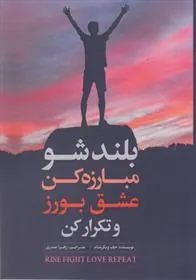 کتاب بلند شو مبارزه کن عشق بورز و تکرار کن