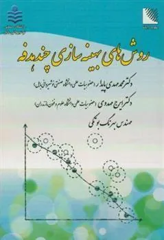 کتاب روش های بهینه سازی چندهدفه
