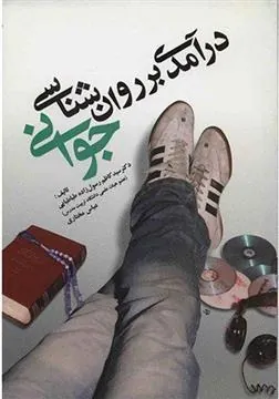 کتاب درآمدی بر روانشناسی جوانی