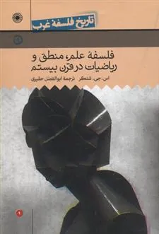 کتاب فلسفه علم، منطق و ریاضیات در قرن بیستم