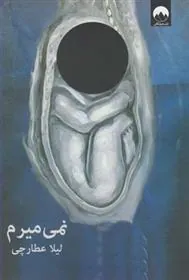 کتاب نمی میرم