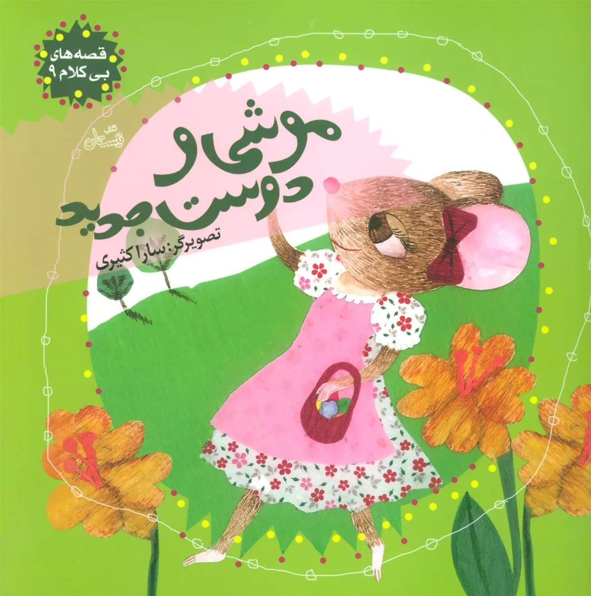 کتاب موشی و دوست جدید