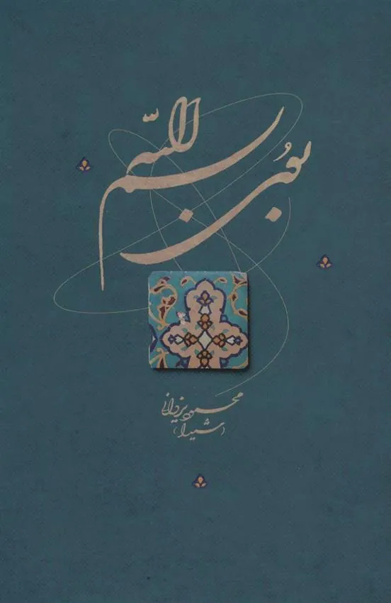 کتاب بوی بسم الله