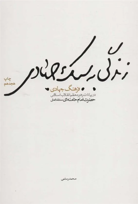 کتاب زندگی به سبک جهادی