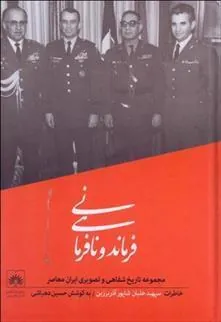کتاب فرماندهی و نافرمانی (خاطرات سپهبد خلبان شاپور آذربرزین)