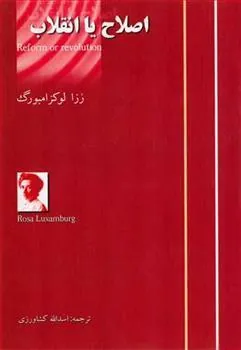 کتاب اصلاح یا انقلاب