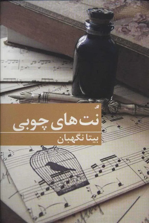 کتاب نت های چوبی