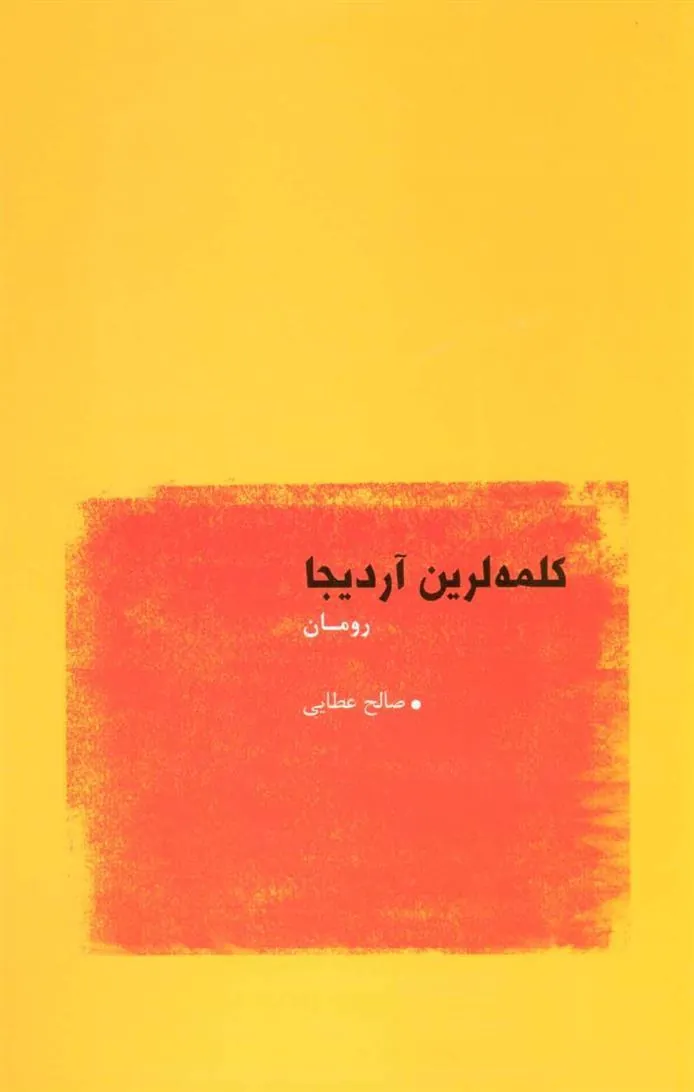 کتاب کلمه لرین آردیجا