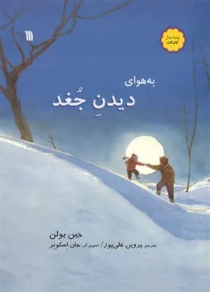 کتاب به هوای دیدن جغد